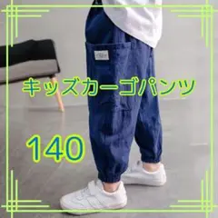 ・【新品】キッズカーゴパンツ 140cm ブルー カジュアル