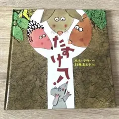 「たすけて!」福本 友美子 / ホリー・ケラー★美品