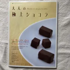 大人の 極上ショコラ➕カフェ-スィーツ(チョコレートの特集)