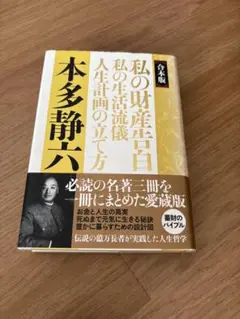 【合本版】私の財産告白 私の生活流儀 人生計画の立て方