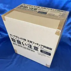 キングダム43巻　王騎フィギュア同梱版　限定　輸送箱未開封 フィギュアーツZERO 王騎 「キングダム 43巻 フィギュア同梱版」