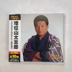 増位山太志郎 ベストアルバム