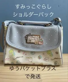 すみっコぐらし　ショルダーバッグ