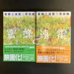 蜜蜂と遠雷 上・下巻　恩田陸　２冊セット