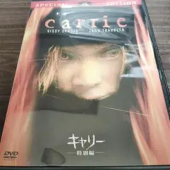 キャリー 特別編 DVD