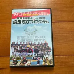 【期間限定値下げ】東京北砂リトルリーグ監修 俊足巧打プログラムDVD⚾️3枚組