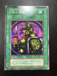 遊戯王　戦士抹殺　初期　字レア　6153