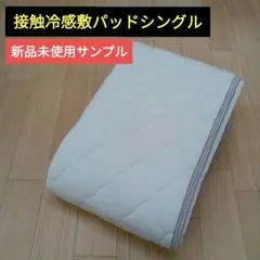 接触冷感パッドシングル 新品未使用