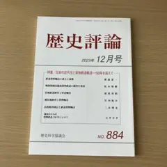歴史評論 2023年12月号