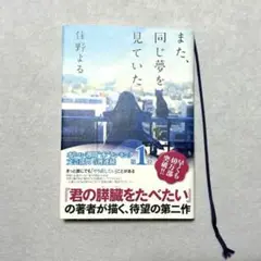 また、同じ夢を見ていた 住野よる