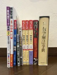 中学生向け参考書　まとめ売り
