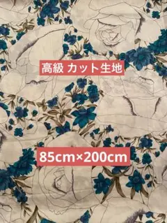 高級！生地 カット   はぎれ   85cm×200cm