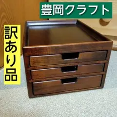 豊岡クラフト　木製　3段引き出し　小引き出し　レターケース　整理　収納　訳あり