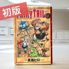 【初版】 FAIRY TAIL 1巻
