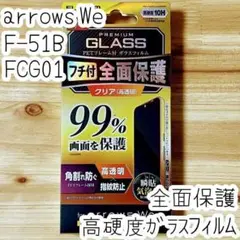 arrows We 強化ガラスフィルム フルカバー 高硬度加工 液晶全面保護