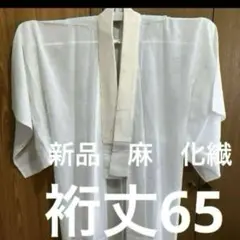 55 未使用 洗える長襦袢 単 麻 化繊 手縫い