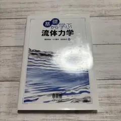 基礎から学ぶ流体力学