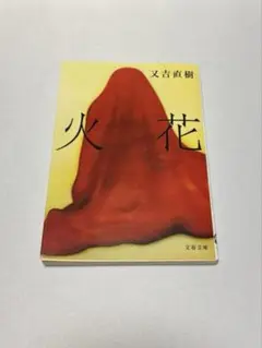 火花 又吉直樹 文藝春秋