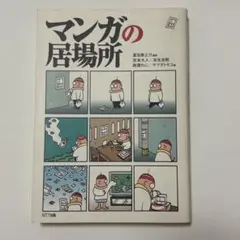 マンガの居場所
