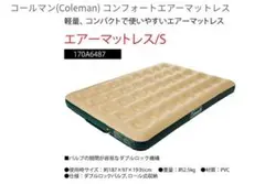 【美品】コールマン コンフォートエアーマットレス Sサイズ