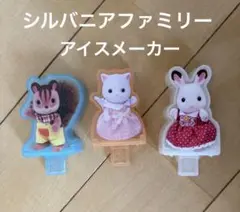 【未使用品】シルバニアファミリー　アイスメーカー3個セット　まとめ売り　うさぎ