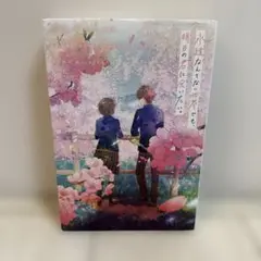 ☆古本☆永遠なんてない世界でも、明日の君に会いたい。