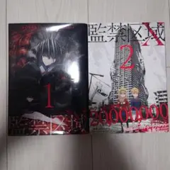 監禁区域レベルx 漫画 2巻セット