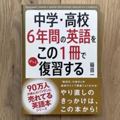中学・高校6年間の英語をこの1冊でざっと復習する