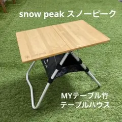 myテーブル竹myテーブルハウスセット スノーピーク