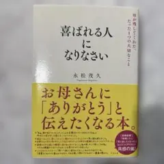 喜ばれる人になりなさい 母が残してくれた、たった1つの大切なこと