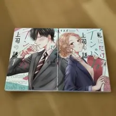 私にだけテンパる上司の話 1•2巻セット