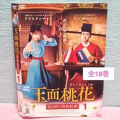 「玉面桃花〜福を呼ぶ契約結婚〜」DVD 全18巻完結セット 中国ドラマ