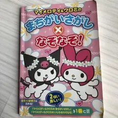 マイメロディ&クロミのまちがいさがし×なぞなぞ!