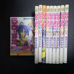 らき☆すた　全1-10巻　全巻セット　美水かがみ　らきすた