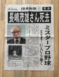 【号外】長嶋茂雄さん死去 号外 特集新聞　美品【二部】