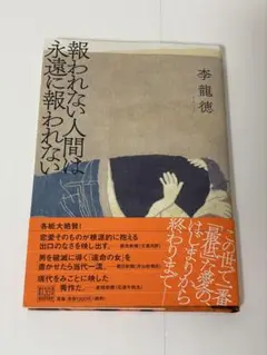 報われない人間は永遠に報われない