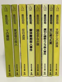 島田荘司　光文社文庫８冊セット　ミステリー小説