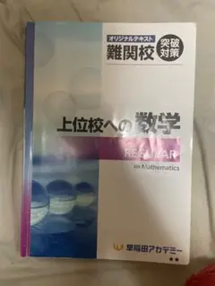 早稲田アカデミー上位校への数学 REGULAR