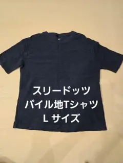 three dots　スリードッツ　パイルTシャツ　Lサイズ