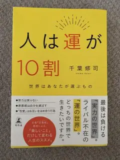 人は運が10割 千葉修司著