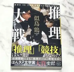 推理大戦 似鳥鶏 文庫