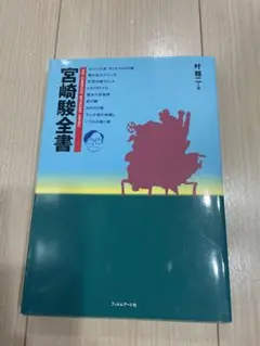 2025年最新】宮崎駿全書の人気アイテム - メルカリ