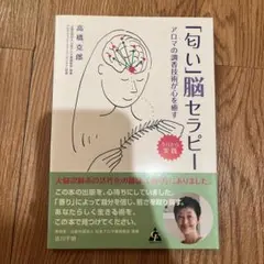 「匂い」脳セラピー アロマの調香技術が心を癒す