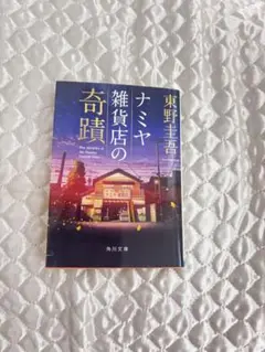 ナミヤ雑貨店の奇蹟 東野圭吾 KADOKAWA