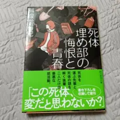 死体埋め部の悔恨と青春