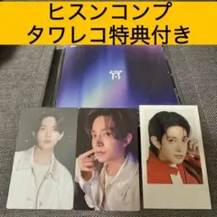 【ヒスン】宵-YOI-通常盤 コンプ&タワレコ特典付き