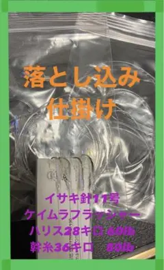 大物狙い 手作り4本針 落とし込み仕掛け×4