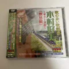 歌のない歌謡曲 木村好夫 Vol.1