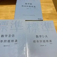 数学2・B標準問題精講　数学1・A標準問題精講 数学3標準問題精講