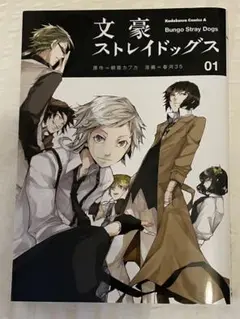 文豪ストレイドックス 1